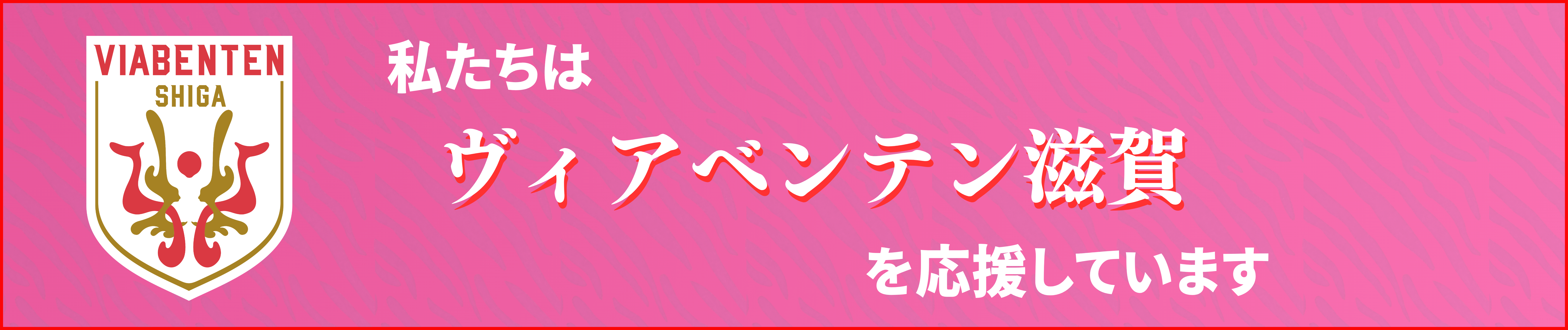 私たちはSHIGAヴィアベンテン滋賀を応援しています