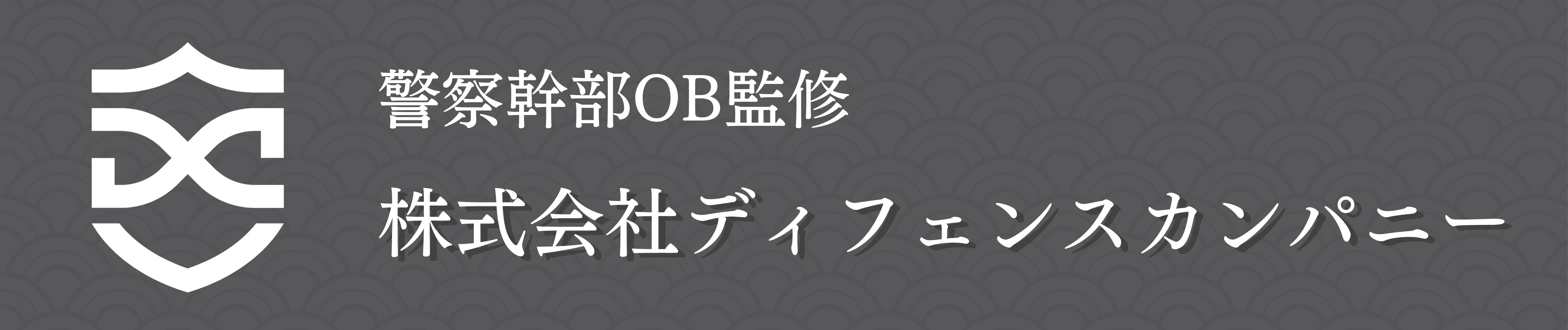 株式会社ディフェンスカンパニー